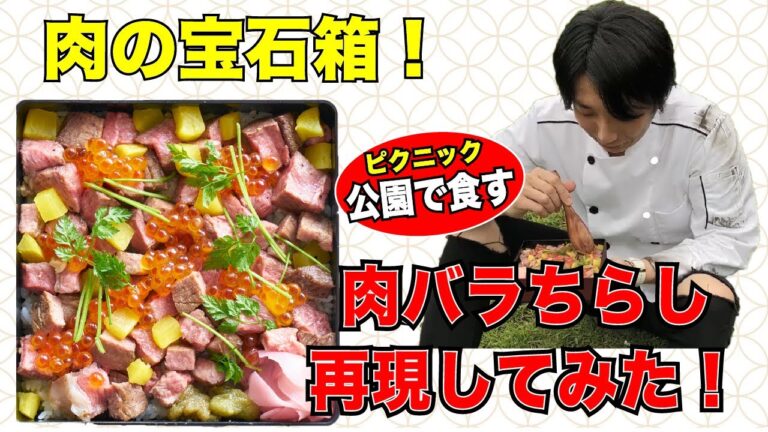 【低温調理】人気店再現！　肉ばらちらし作ってみた　その後ピクニックへ　肉匠堀越