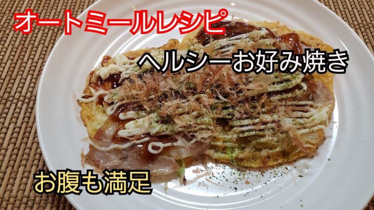 【オートミールレシピ】オートミールお好み焼き❇ Oatmeal okonomiyaki❇