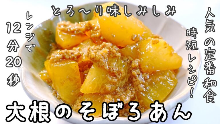 【冬の定番】時間のかかる煮物はレンジで時短！大根とそぼろあんレシピ