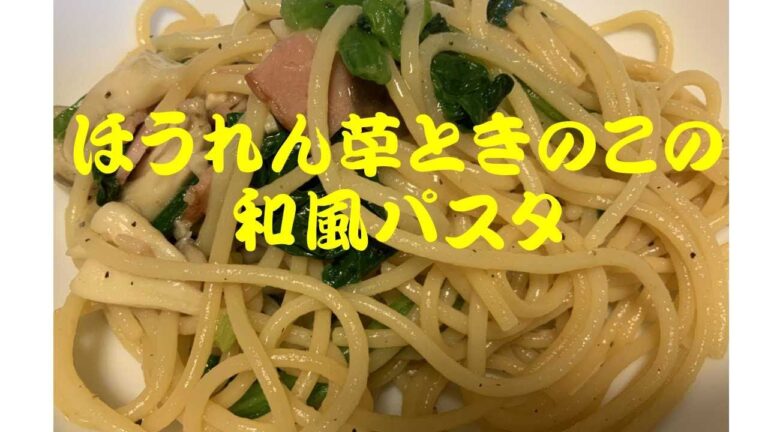 あっさり！ほうれん草ときのこの和風パスタ