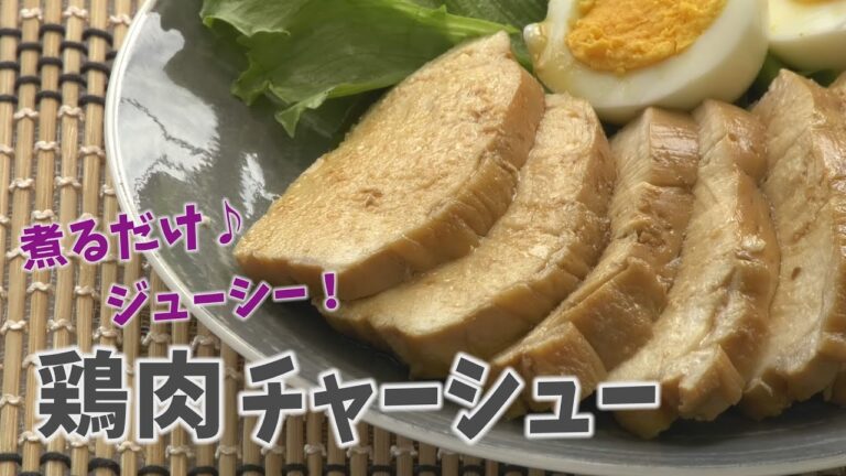 【クッキングnavi】 煮るだけ★鶏チャーシュー