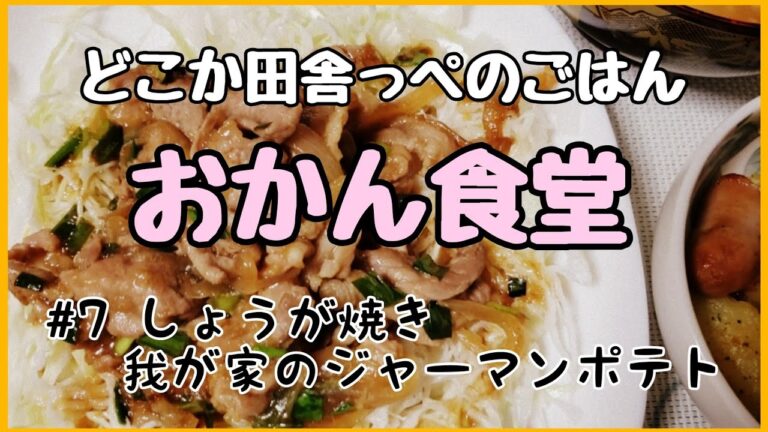 おかん食堂～しょうが焼きと我が家の簡単ジャーマンポテト～