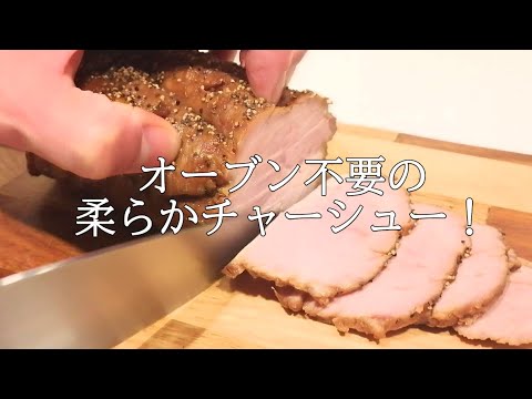 オーブン不要の柔らかチャーシュー！八角や花椒を使って本格中華の味わいに。