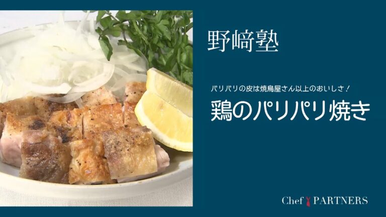 〈鶏のパリパリ焼き〉和食料理人 野﨑洋光 料理塾＿16【もっと美味しい健康へ／シェフパートナーズ】