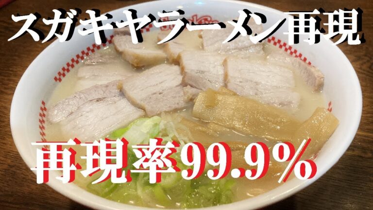 NEW 【スガキヤラーメン】再現★今回はスガキヤ様の【肉マシマシラーメン】久々の再現率99 9％どうぞ作ってみて下さいね♪