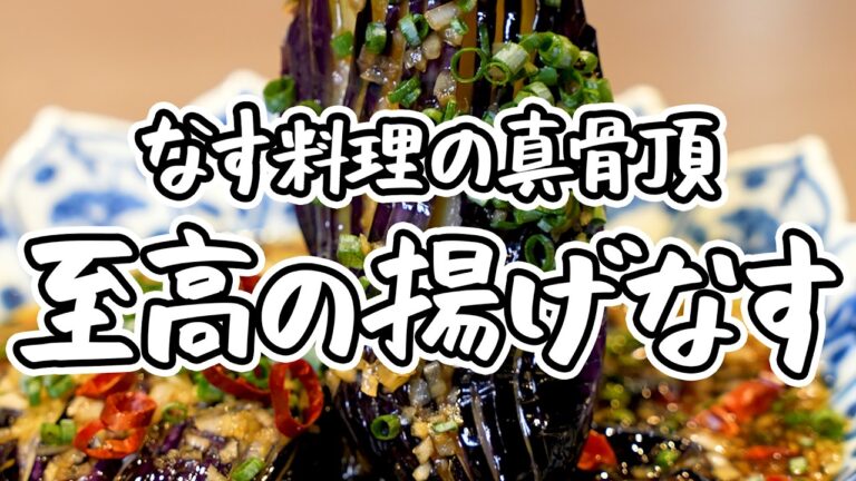 【ナスを一番美味しく食べるなら揚げナス】シンプルですぐ作れる！なのに美味しい！ナスだけで作る簡単油淋鶏の作り方【銀座嘉禅 ・簗田圭】｜#クラシル #シェフのレシピ帖