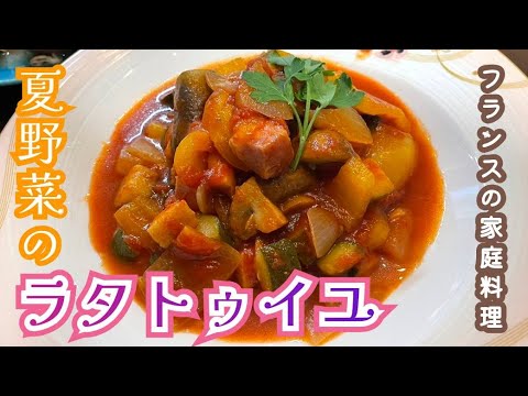 #27 夏野菜のトマト煮込み✨ラタトゥイユのレシピ⭐️フランス家庭料理☝️ズッキーニ　ナス　トマト缶　ベーコン