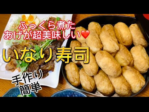 娘達に伝えるレシピ❤️ふっくら煮た揚げが超美味しいいなり寿司