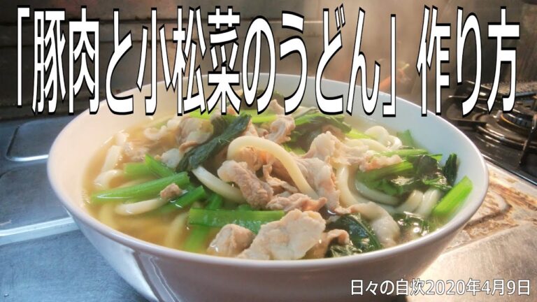 自炊レシピ　「豚肉と小松菜のうどん」作り方　【2020年4月9日の夕食】