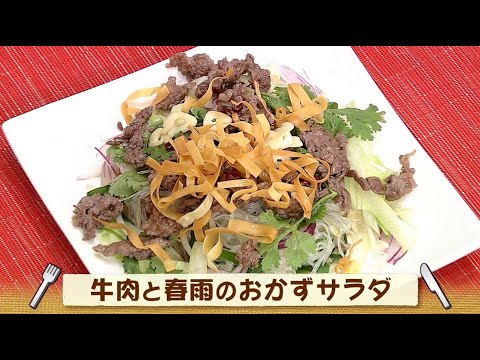 ナマなキッチン「牛肉と春雨のおかずサラダ」