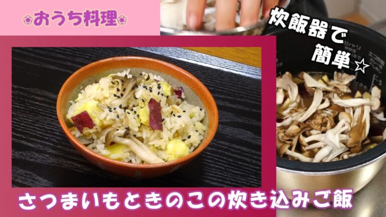 🌸🍑【おうち料理*70】炊飯器で簡単☆さつまいもときのこの炊き込みご飯🍠🍄🍚《Home Cooking》秋が旬の食材を使って🍁Cooked rice♪