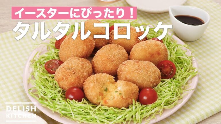 イースターにぴったり！タルタルコロッケ　｜　How To Make Tartar croquette