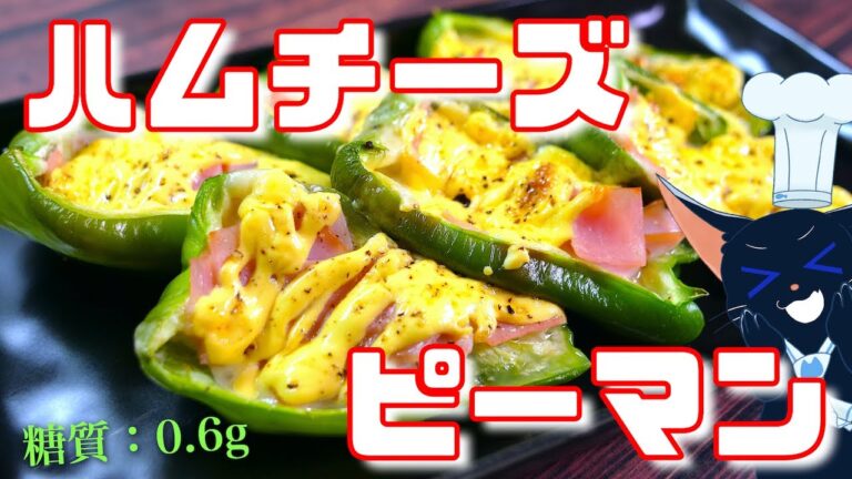 【トースターで超簡単♬】お弁当やおつまみに！「ハムチーズピーマン」の作り方【糖質制限レシピ】Low Carb Green Pepper Recipe