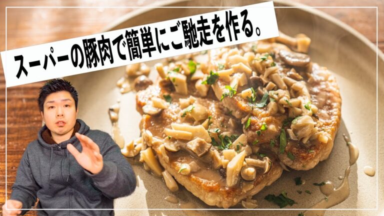 【豚肉をしっとり仕上げる】キノコをソースにして仕上げる最高の豚肉ソテーの作り方。