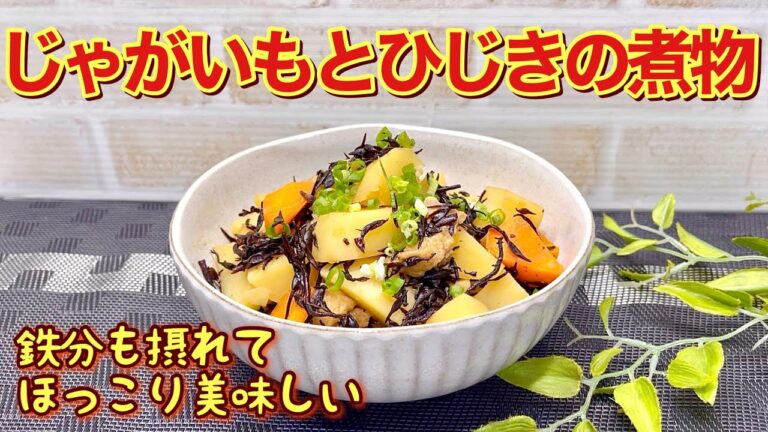 じゃがいもとひじきの煮物の作り方♪素朴ですがほっこり安心するお味です。鉄分、カルシウムも摂れてバランスも良いです。