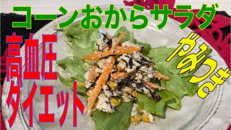 【簡単作り置きおかず】コーンおからサラダは、ダイエット中にもおすすめ！栄養たっぷり