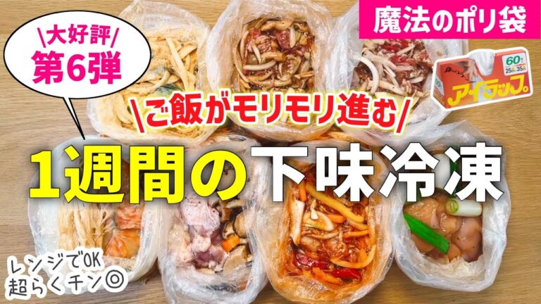 【下味冷凍⑥】レンジで楽うま❤️ご飯が進む1週間の献立｜一週間の冷凍おかず｜魔法のポリ袋で洗い物ほぼ無し『家事貯金』｜レンジレシピ/アイラップレシピ/時短レシピ【冷凍・冷蔵◎】作り置き｜とん妻