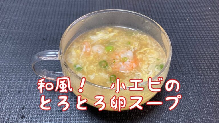 和風！エビのとろとろ卵スープ【一手間でお店の味！簡単！節約】