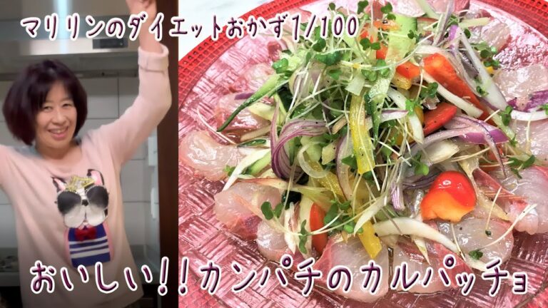 脂とろけるカンパチを抗酸化野菜とさっぱりいただく！！カンパチの和風カルパッチョ【マリリンのダイエットおかず100選（1/100）】