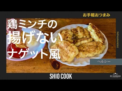 【しおクック】鶏ミンチの揚げないナゲット風