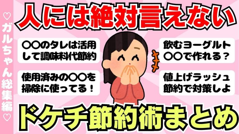 【総集編】人には言えない節約術、値上げラッシュにもドケチ節約術で対策しよう（ガルちゃんまとめ）【ゆっくり】