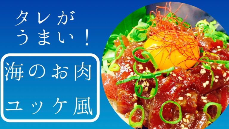 マグロユッケ【甜麺醤がきめての、最高のタレでマグロを食す】