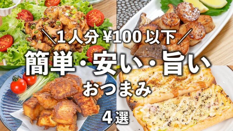 節約食材で簡単に作れるおつまみ 4選✨1人分¥100以下で大満足😆