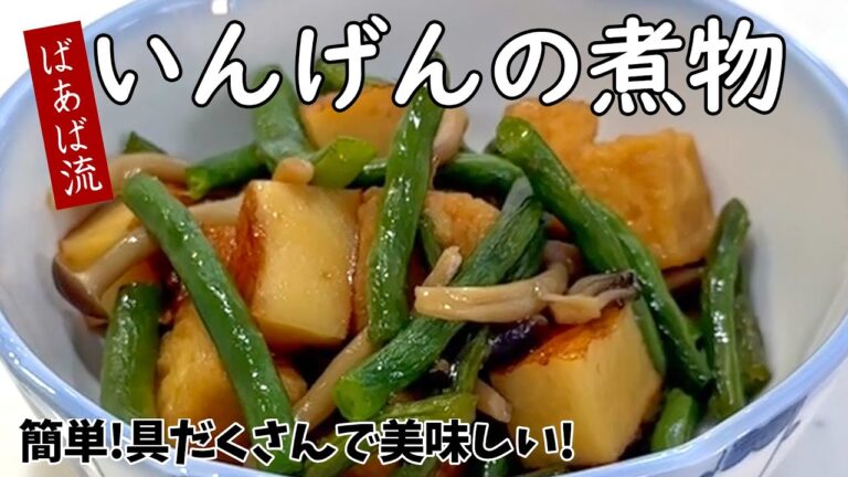 いんげんの煮物　さつま揚げと厚揚げとしめじで旨味、ボリュームアップ!　簡単　お弁当のおかず　旬の野菜