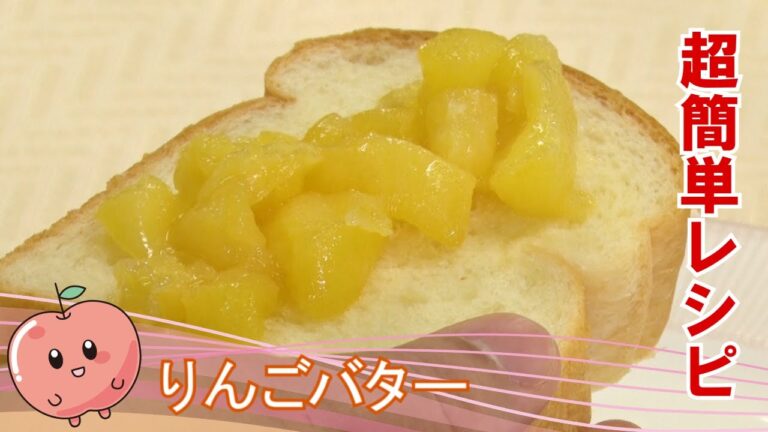 休日のリッチな朝食に！超簡単レシピ③「りんごバター」