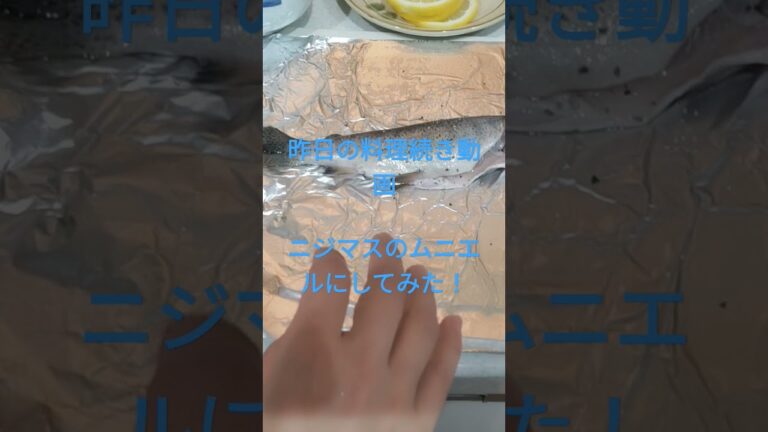 昨日の料理続きの動画ニジマスのムニエルにしてみた！作るところを見せちゃうよ!