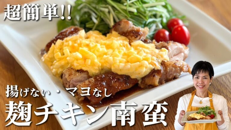 【揚げない麹チキン南蛮】じゅわっと溢れる肉汁！油をほとんど使わないヘルシーレシピ