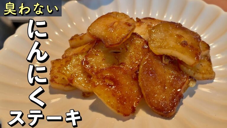 【デカ！にんにくステーキ】別名：無臭にんにく！見つけたら１回買って食べてみて！ドレッシング味付けで簡単時短♪