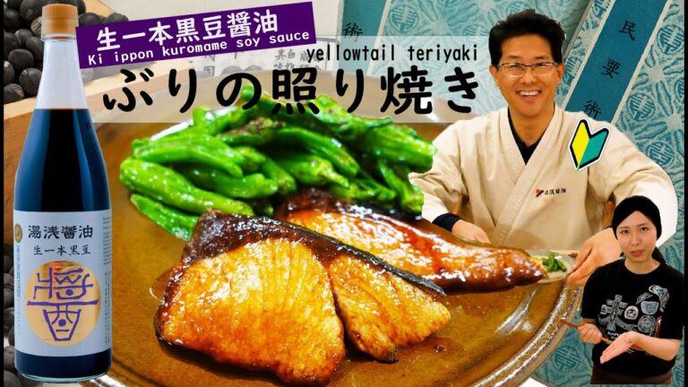 間違いない！ぶりの照り焼き　Yellow tail teriyaki with Ki ippon kuromame soy sauce