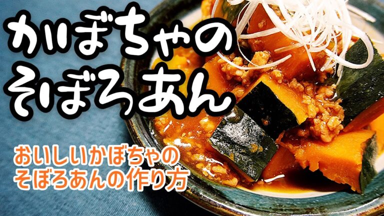 【簡単レシピ】かぼちゃのそぼろあん(かぼちゃのそぼろ煮)の作り方【煮物に一手間】