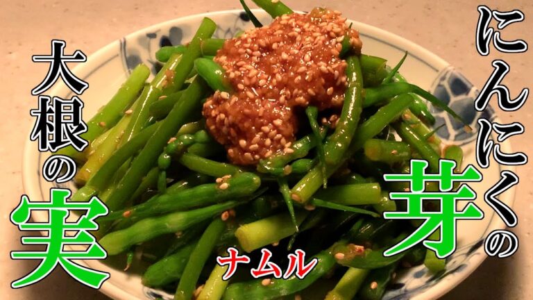 [大根の実]にんにくの芽とスパイシスト的ナムルにする。