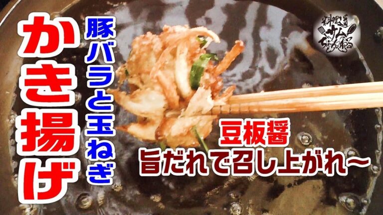 四川風豆板醤のピリ辛ソースで食べる【豚バラ肉と玉ねぎのかき揚げ】が旨すぎました。