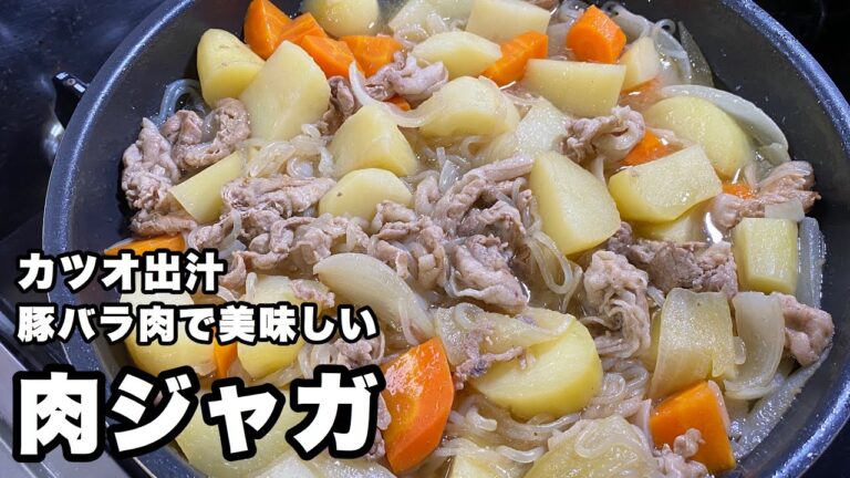 【豚肉じゃが】豚バラ肉で美味しい肉じゃがの作り方