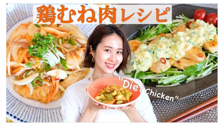 【鶏むね肉レシピ】最強ダイエットおかず3品！コスパ抜群！柔らかくてヘルシー！【ガッツリ食べて痩せる】