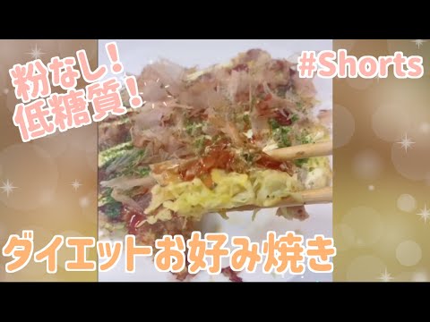 【ダイエット飯】粉なし！低糖質！23kg痩せたお好み焼き！！#Shorts