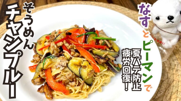 【介護士が作る】ヘルシーな夏野菜の［そうめんチャンプルー］カレー味で食欲増進！