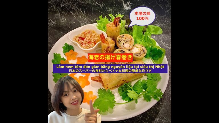 ベトナムの料理 | 海老の揚げ春巻き| Cách làm nem tôm rán ngon như nhà hàng| Cuộc sống ở Nhật |Ẩm thực Việt| 고기 애그롤