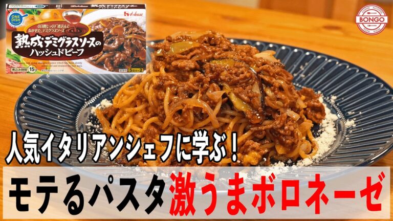 モテるパスタ🍝失敗しない激うまボロネーゼを人気イタリアンのシェフに学ぶ！