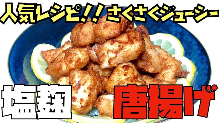 【人気レシピ】さくさくジューシー塩麹唐揚げ！！