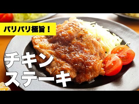 玉ねぎソースでいただく！パリパリチキンステーキの焼き方