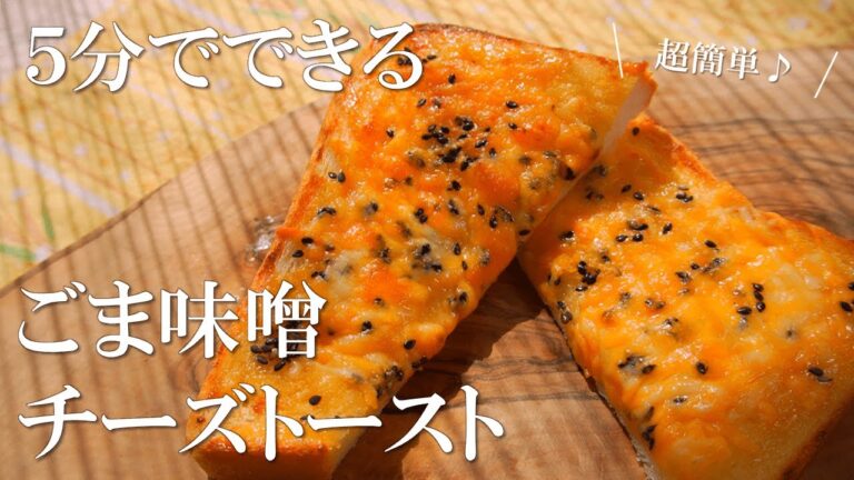 ５分でできる！？ごま味噌チーズトーストが美味しすぎた【食パンアレンジ】