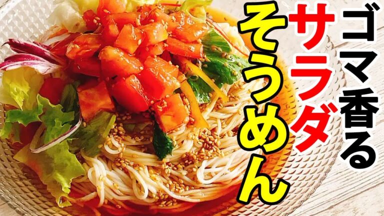 【そうめんアレンジレシピ】ごま香るタレが美味しい！『サラダそうめん』