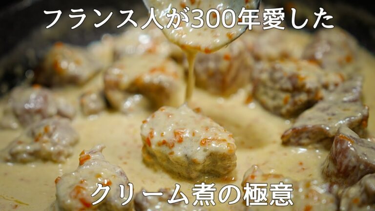 【フランスのおふくろの味】豚肉と生クリームで作る『ブランケット』をご存知だろうか