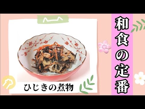 小鉢なんかじゃ足りないよ！！和食の定番【ひじきの煮物】