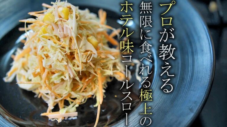 【神レシピ】高級ホテル味のコールスローの作り方　簡単サラダレシピ