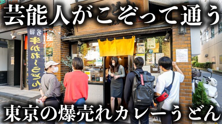 【東京】驚異的な人気を誇るカレーうどんの名店に密着！